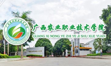 廣西農(nóng)業(yè)職業(yè)技術學院全景圖