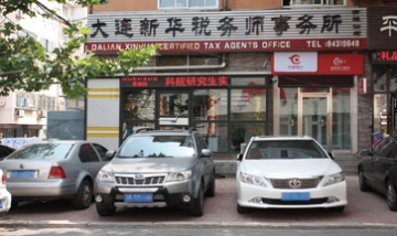 大連新華稅務師事物所全景圖
