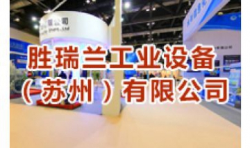 勝瑞蘭工業(yè)設(shè)備（蘇州）有限公司...