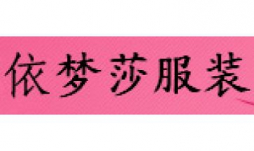 依夢莎服裝全景圖