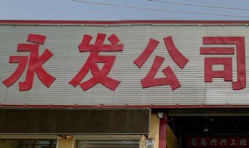 河北永發(fā)門(mén)業(yè)有限公司全景圖