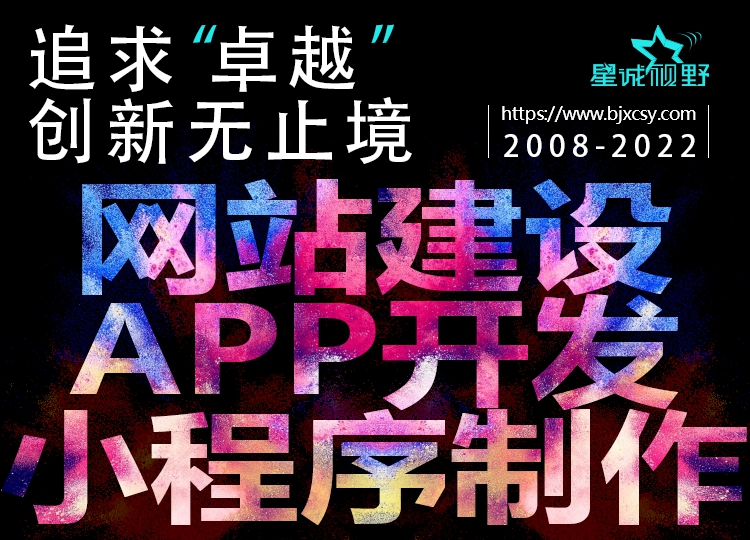 北京做網(wǎng)站、北京做網(wǎng)站公司、星誠(chéng)視野、北京網(wǎng)絡(luò)公司