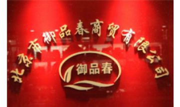 北京御品春商貿(mào)有限公司全景圖