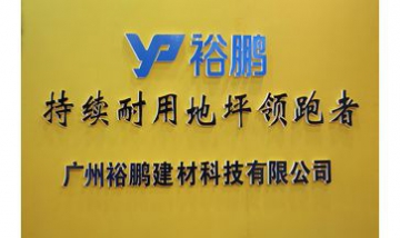 廣州市裕鵬建材科技有限公司全景...