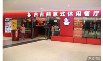 保定市新市區(qū)吉吉熊意式休閑餐廳...