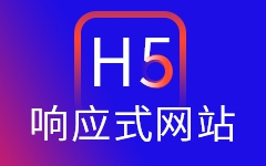 手機網(wǎng)站、H5微站、微站