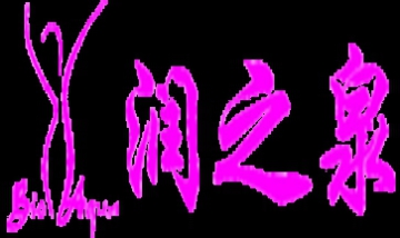 北京潤潤泉水潤個人形象設(shè)計有限...