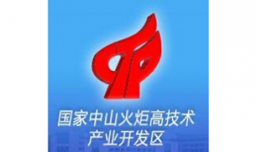 國家中山火炬高新技術產(chǎn)業(yè)開發(fā)區(qū)...