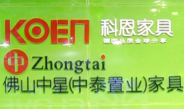 佛山市順德區(qū)中星家具有限公司全...