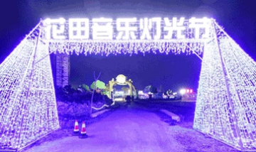 花田音樂燈光節(jié)全景圖