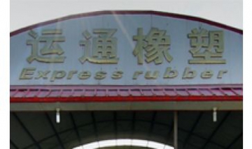 鄭州市運(yùn)通橡塑制品有限公司全景...