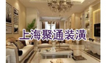 上海聚通裝潢全景圖