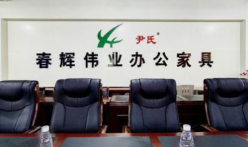 河北春暉祥源家具制造有限公司全...