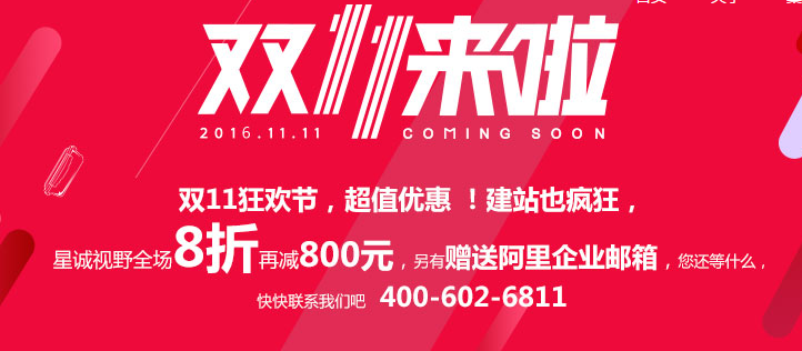 星誠視野雙11狂歡節(jié)，超值優(yōu)惠，建站也瘋狂！