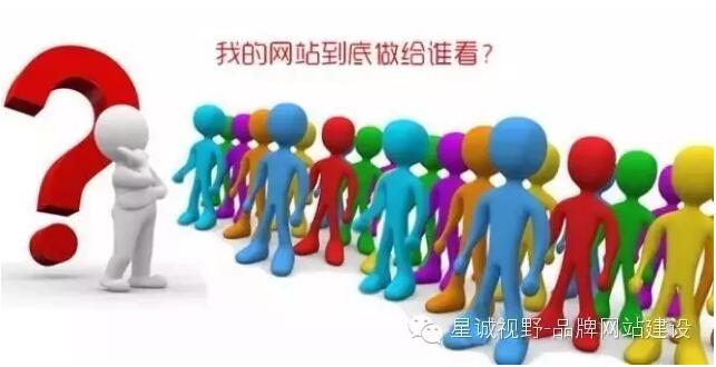 做企業(yè)網(wǎng)站到底做給誰看？