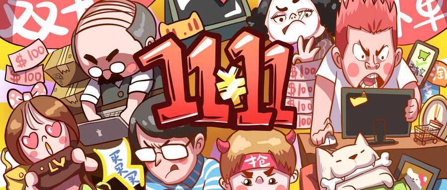 雙十一一來什么都想買，這是怎樣的消費套路；