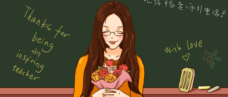 星誠視野本體員工祝所有的老師節(jié)日快樂！