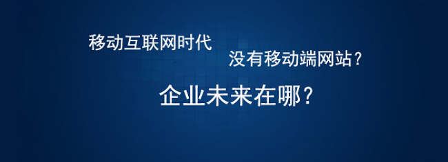 移動端網(wǎng)站